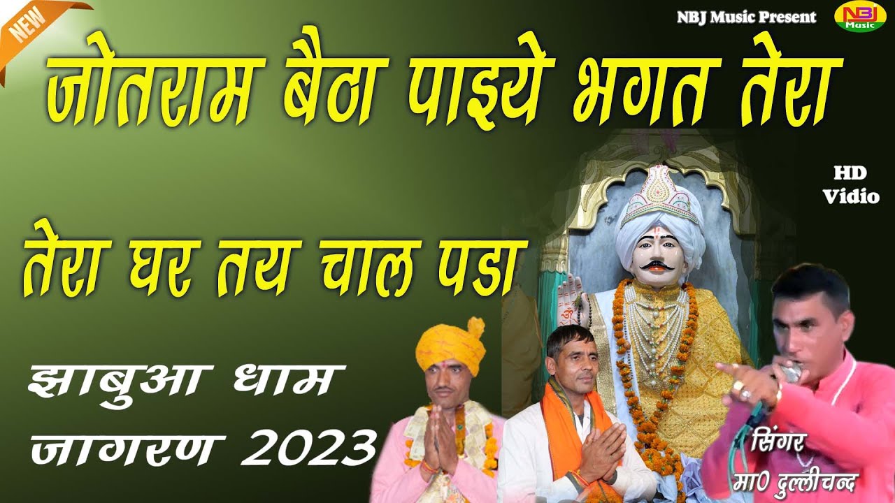 जोतराम बैठा पाइये भगत तेरा घर तय चाल पड़ा | दुल्लीचन्द | New Jotram Bhajan |Jhabuaa Dham Jagaran 2023