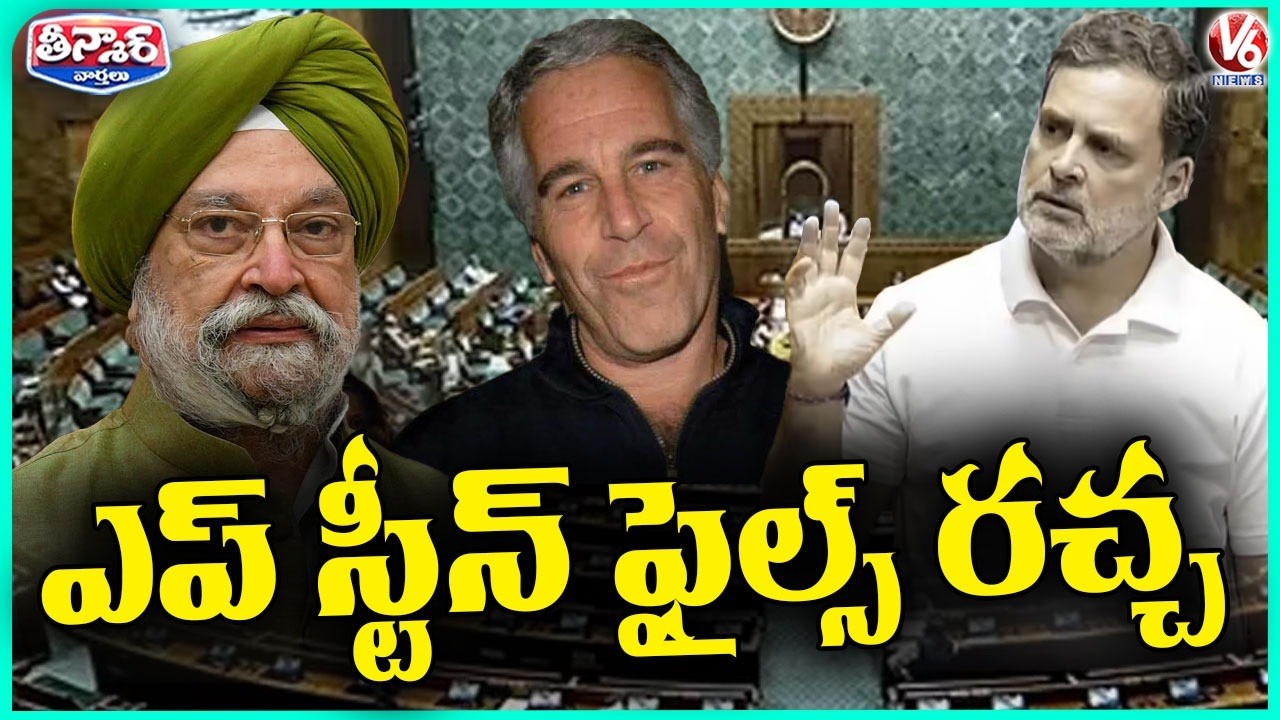 Rahul Gandhi Vs Hardeep Singh Puri Over Epstein Files In Parliament | V6 Teenmaar