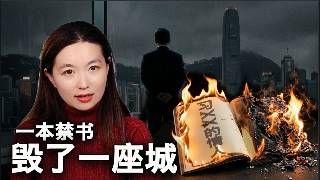 【妖妖酱研习班】一本禁书，毁了两个家庭和一座城：独裁者的权力傲慢