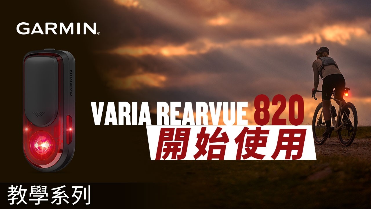 [Инструкция] Как настроить Garmin Varia RearVUE 820 | Руководство по зарядке, сопряжению и установке