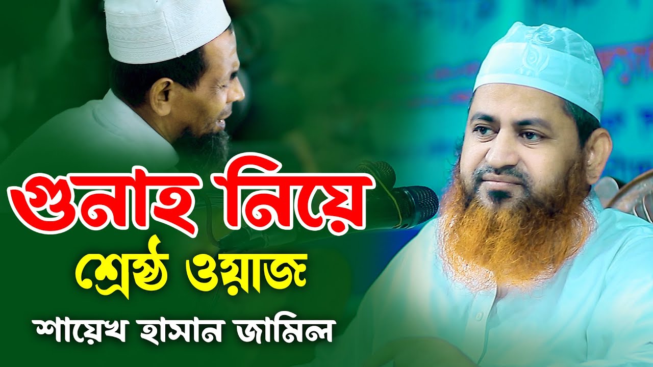 গুনাহ নিয়ে শ্রেষ্ঠ ওয়াজ শায়েখ হাসান জামিল Shaikh Hasan Jamil New Waz 2025