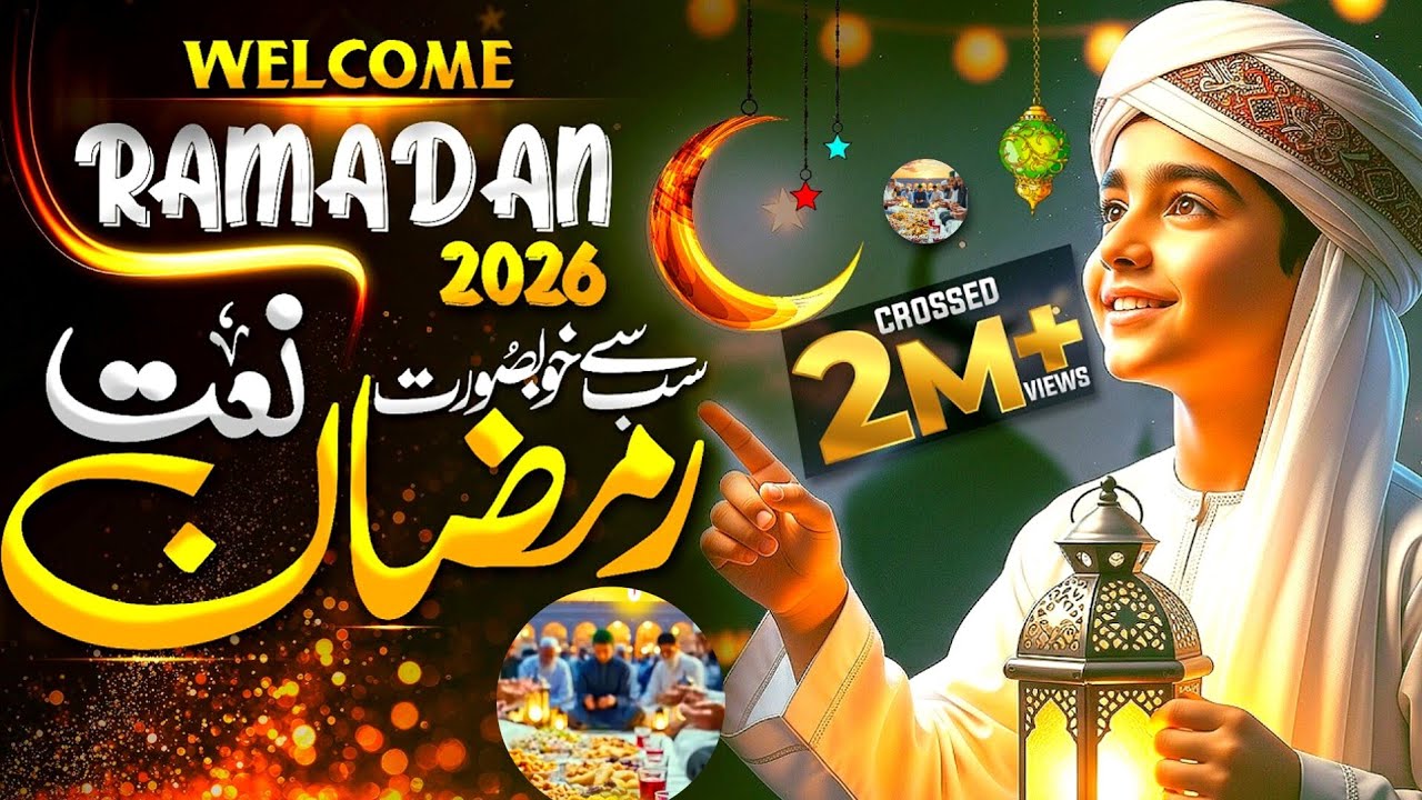 🌹Ramzan Naat 2026|| Heart touching kalam -New Ramzan Nasheed ✨Ramzan K Jesa Tohfa Na Milega✨