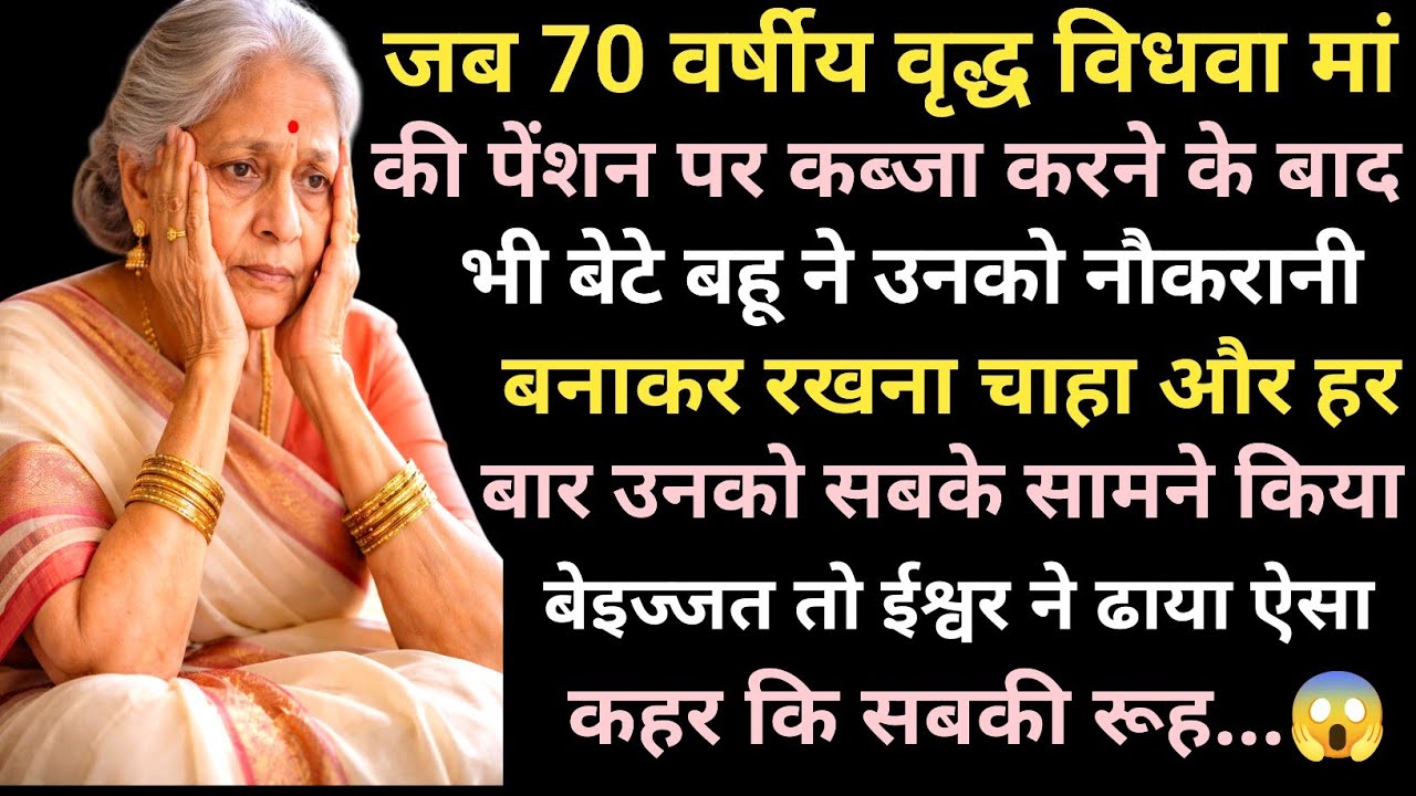 जब 70 वर्षीय वृद्ध विधवा मां की पेंशन पर कब्जा करने के बाद भी बेटे बहू ने उनको नौकरानी बनाकर रखना..😱