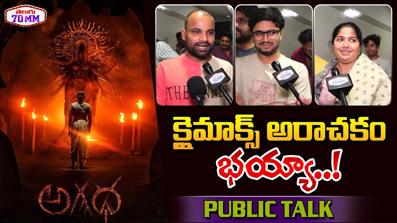 Agadha Movie Premiere Show Public Talk | M.S. Raju | Kamakshi Bhaskarla | Telugu70MM