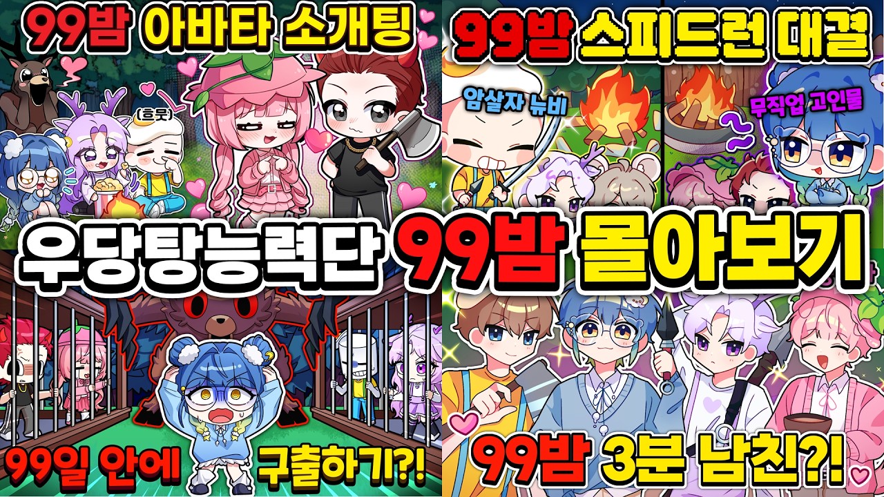 우당탕능력단 99밤 몰아보기!😆[로블록스 99나이트인더포레스트]