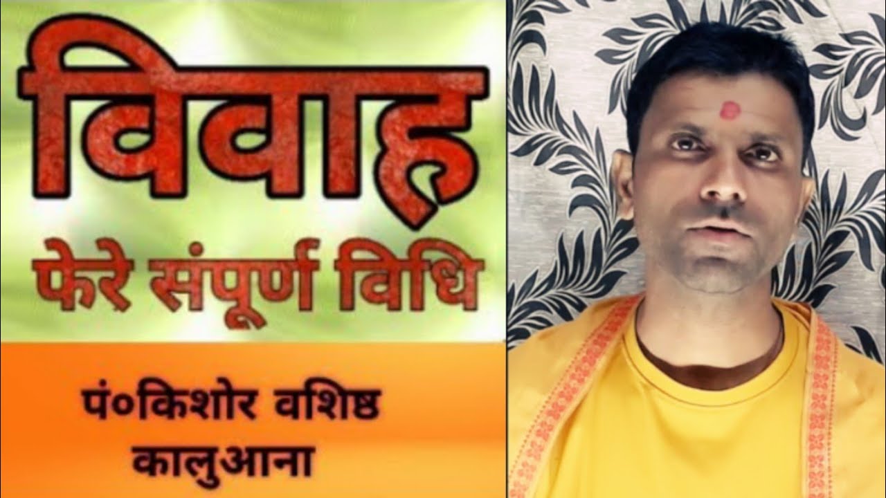 feron ki vidhi फेरों की विधि/विवाह संस्कार wedding cutoms