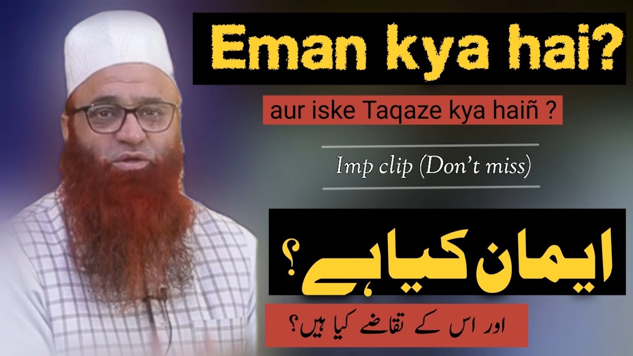 EMAN kya hai ? | EMAN ke Taqaze Kya haiñ ? | Mufti Nazir Ahmed | imp short clip | Faateh e Aalam