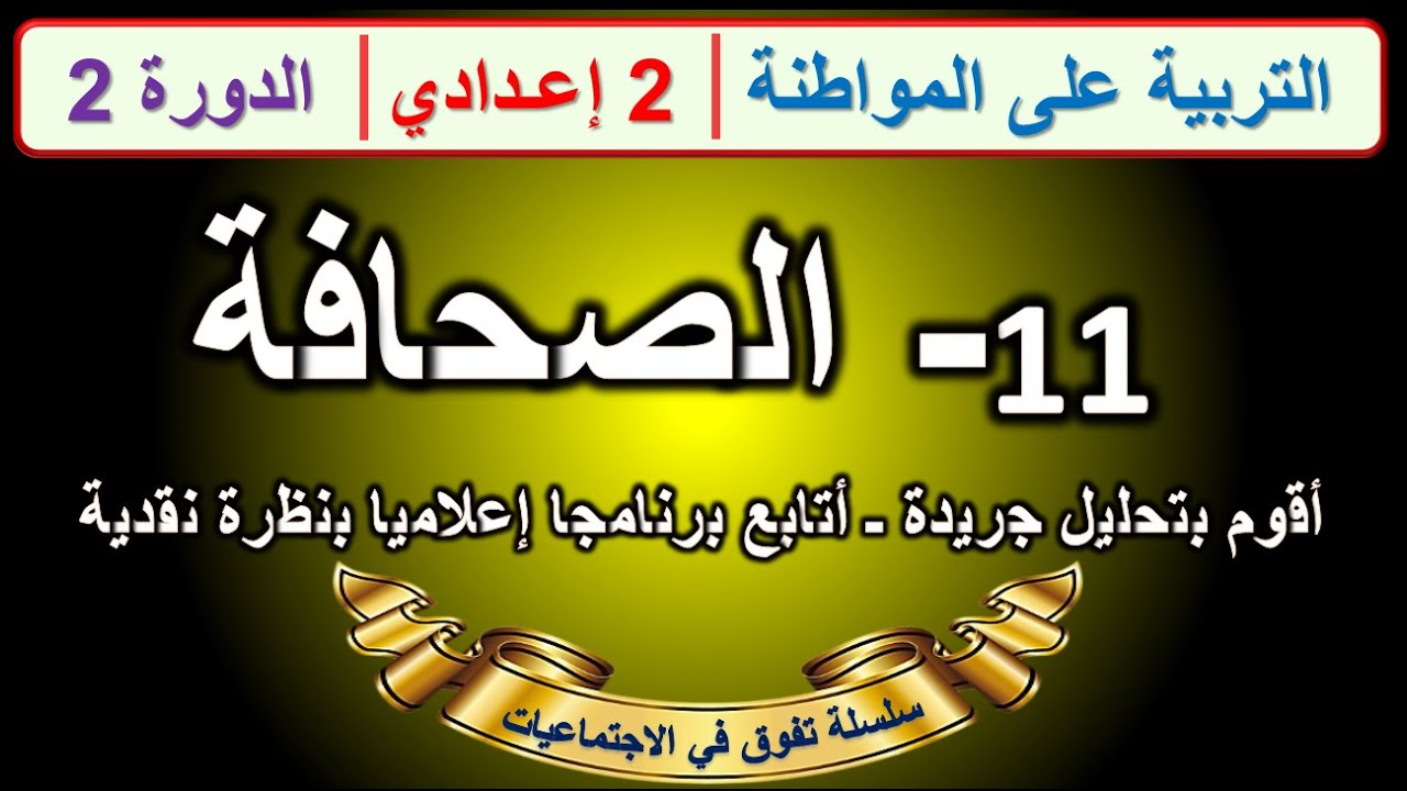 الصحافة التربية على المواطنة الثانية اعدادي الدورة الثانية الدرس 11 تطبيق لتحليل جريدة مع خطاطة اخر.
