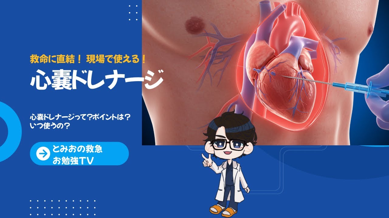現場で使える！心嚢ドレナージ