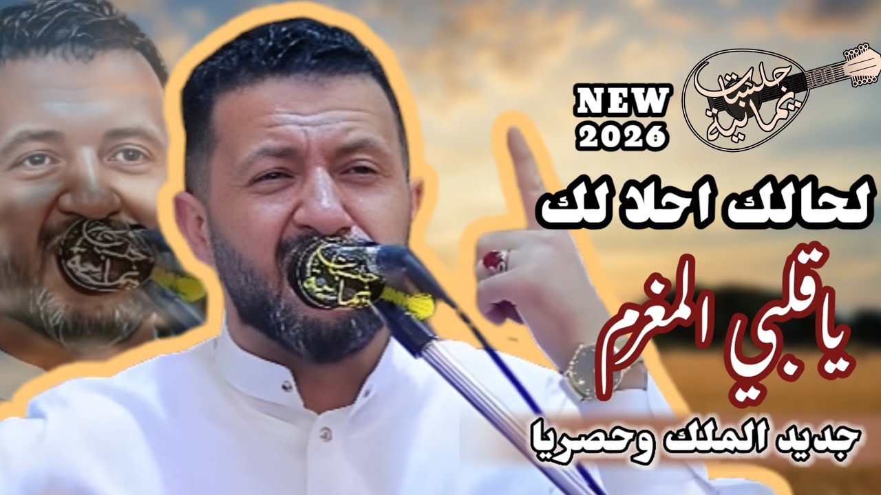 جديد حمود السمه 2025| لحالك احلا لك يا قلبي المغرم - يا طير تبكي وتبكيني💥 تلاعب بمشاعرنا باحساسه👌