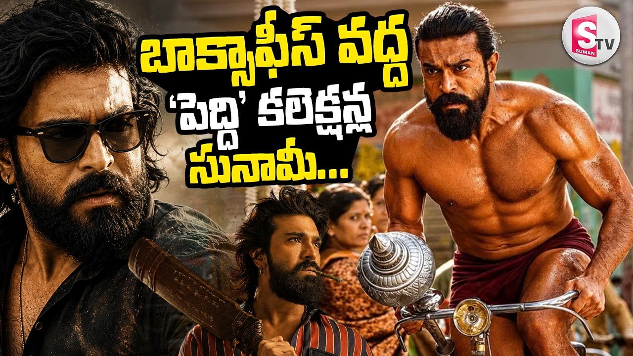 పెద్ది రికార్డుల ఊచకోత..|Ram Charan Peddi Fourth Day Collections | Box Office Report|SumanTV Deepika