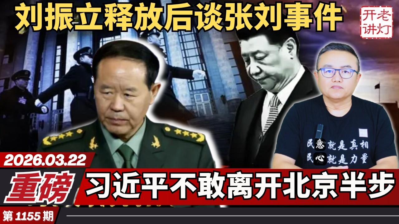 重磅：刘振立释放后谈张刘事件，习近平不敢离开北京半步，袁家军接班梦碎即将被查。《老灯开讲第1155期》