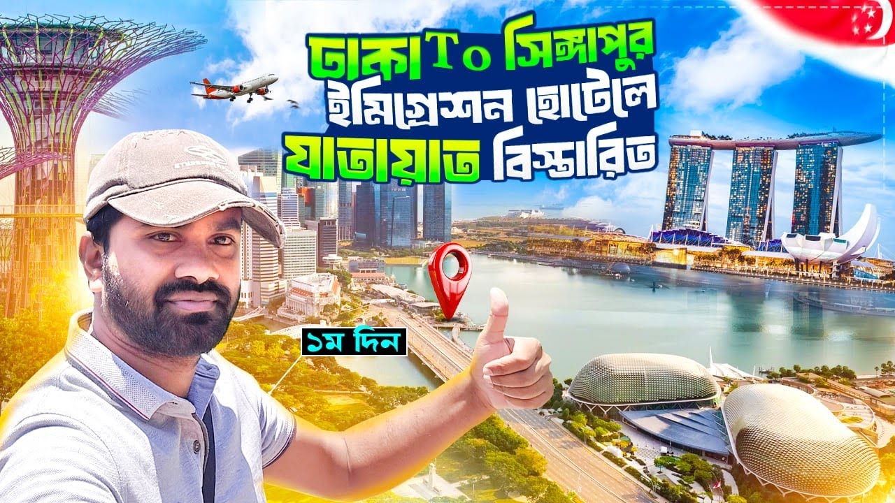Dhaka to Singapore | Singapore First Impressions: As a Bangladeshi, Hotel, Transport, Immigration