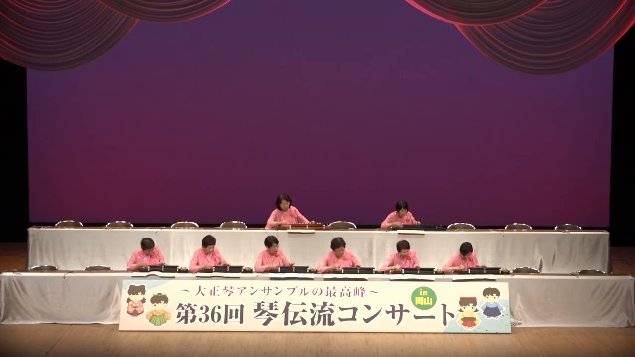 「秋桜」第36回琴伝流コンサートin岡山