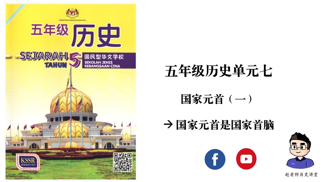 五年级历史 | 单元七 | 第一讲：国家元首是国家首脑
