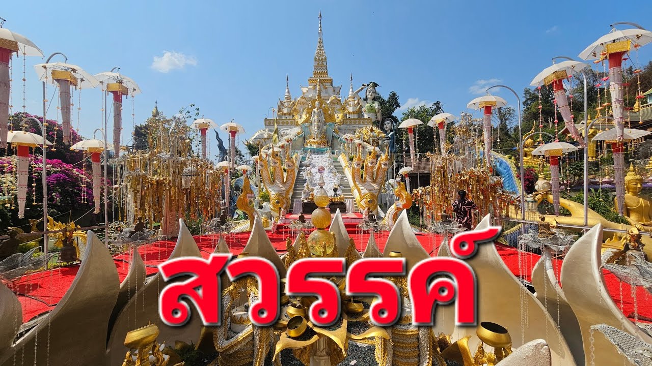 วัดสินไซยาราม ที่เที่ยวเมืองเฟือง สปป.ลาว