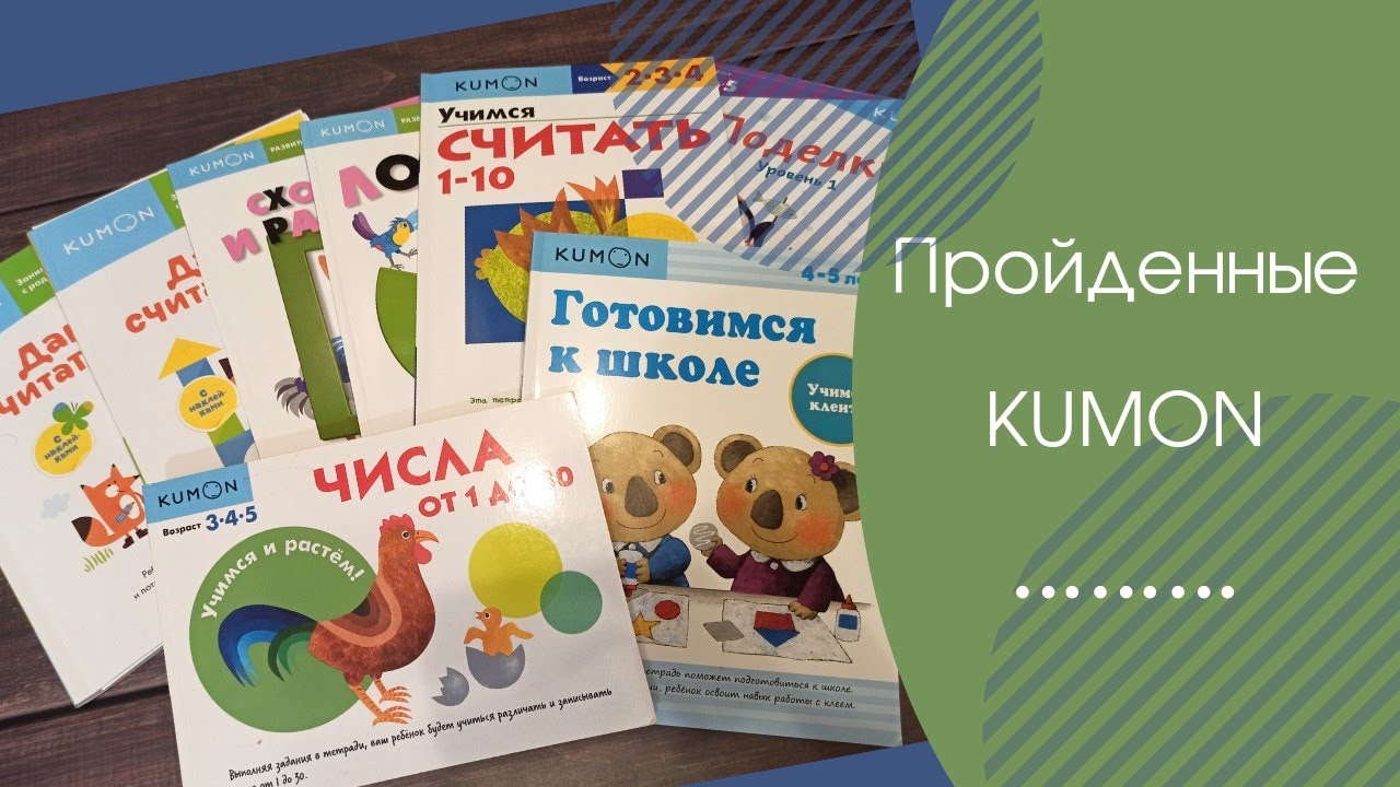 Листаю пройденные Kumon | Счет, Логика и Мышление | Вырезалки | Аппликации