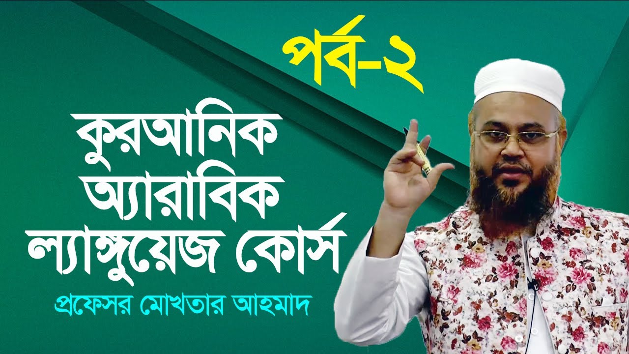 কুরআনিক অ্যারাবিক ল্যাঙ্গুয়েজ কোর্স | Quranic Language Course | EP 2 | Professor Mokhter Ahmad