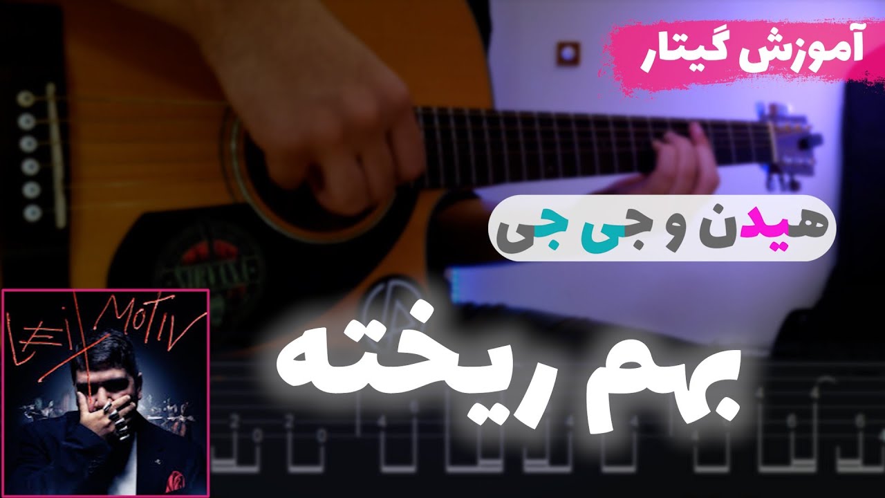 آموزش گیتار بهم ریخته از علیرضا جی جی و مهراد هیدن | Beham rikhte - Mehrad Hidden X alireza JJ