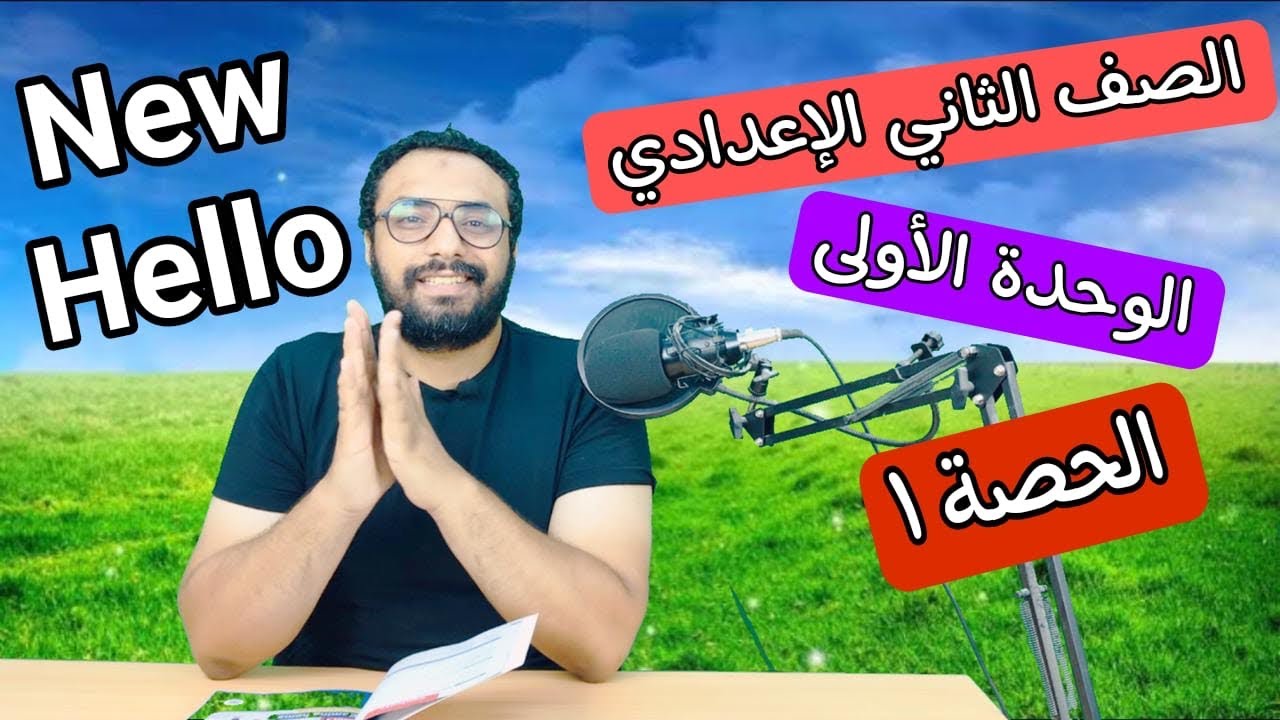 الصف الثاني الاعدادي | New Hello 2 | second prep | الوحدة الأولى | الحصة ١ كلمات أول درسين