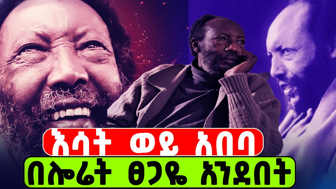 ሎሬት ፀጋዬ ገብረ-መድኅን ፤ 
