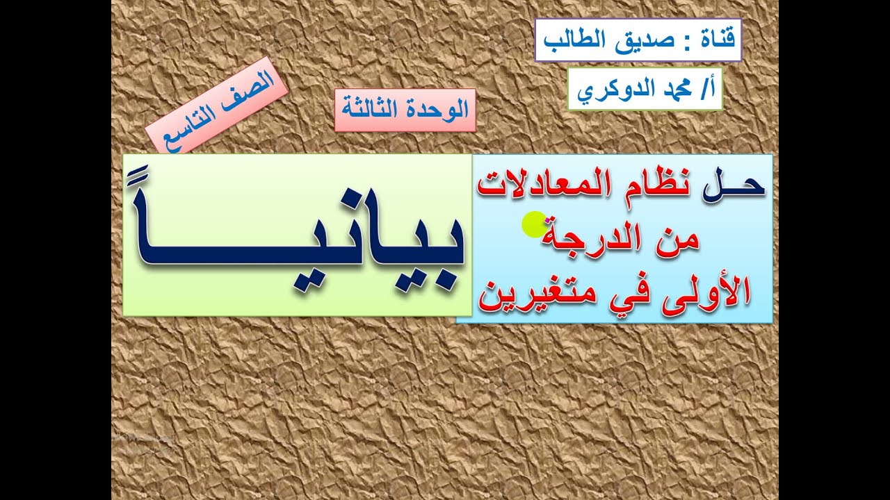 حل نظام معادلات الدرجة الأولى فيمتغيرين بيـــــانيــــــاً