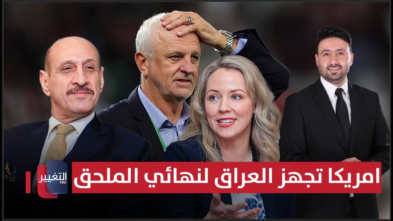 أمريكا تجهز العراق لنهائي الملحق | ملاعب