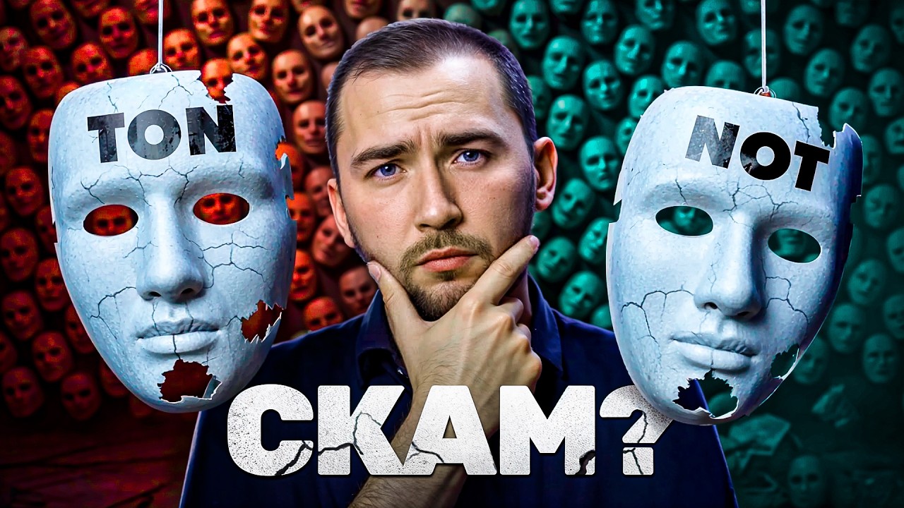 TON и NOT - почему выглядят как СКАМ?