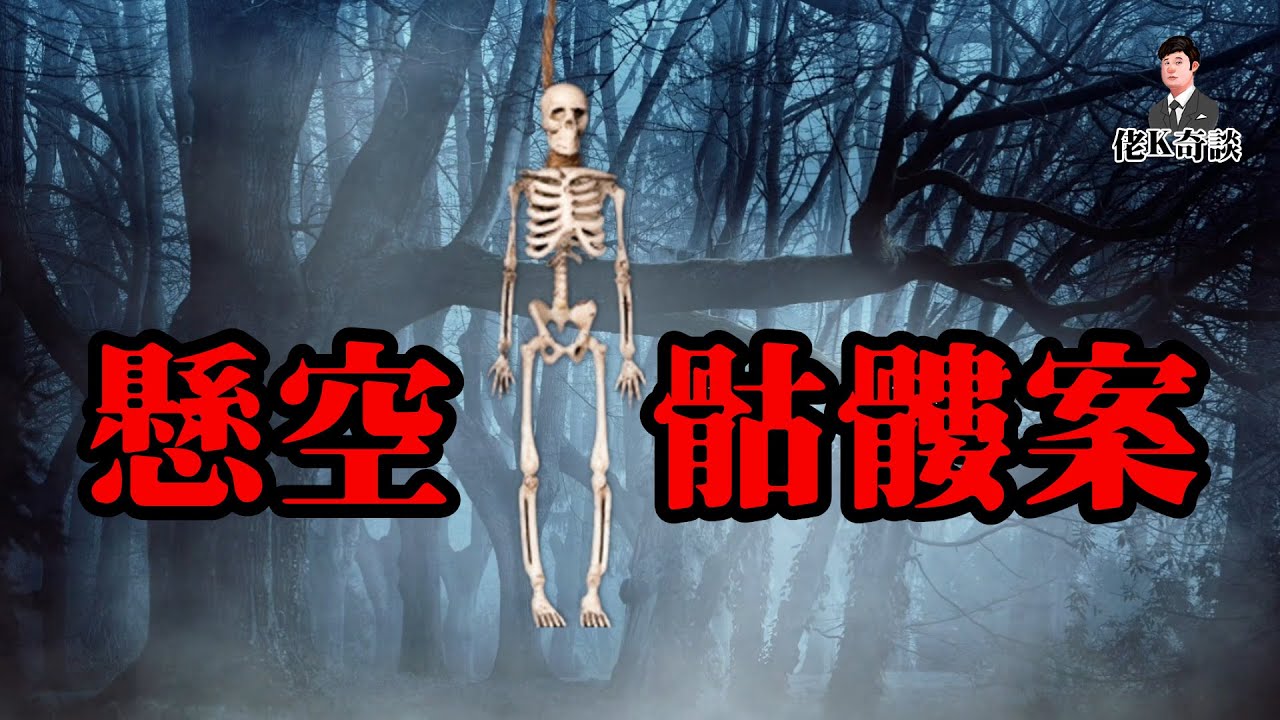 一具無名骨架，牽出7名嫌疑人，到底誰才是真兇！