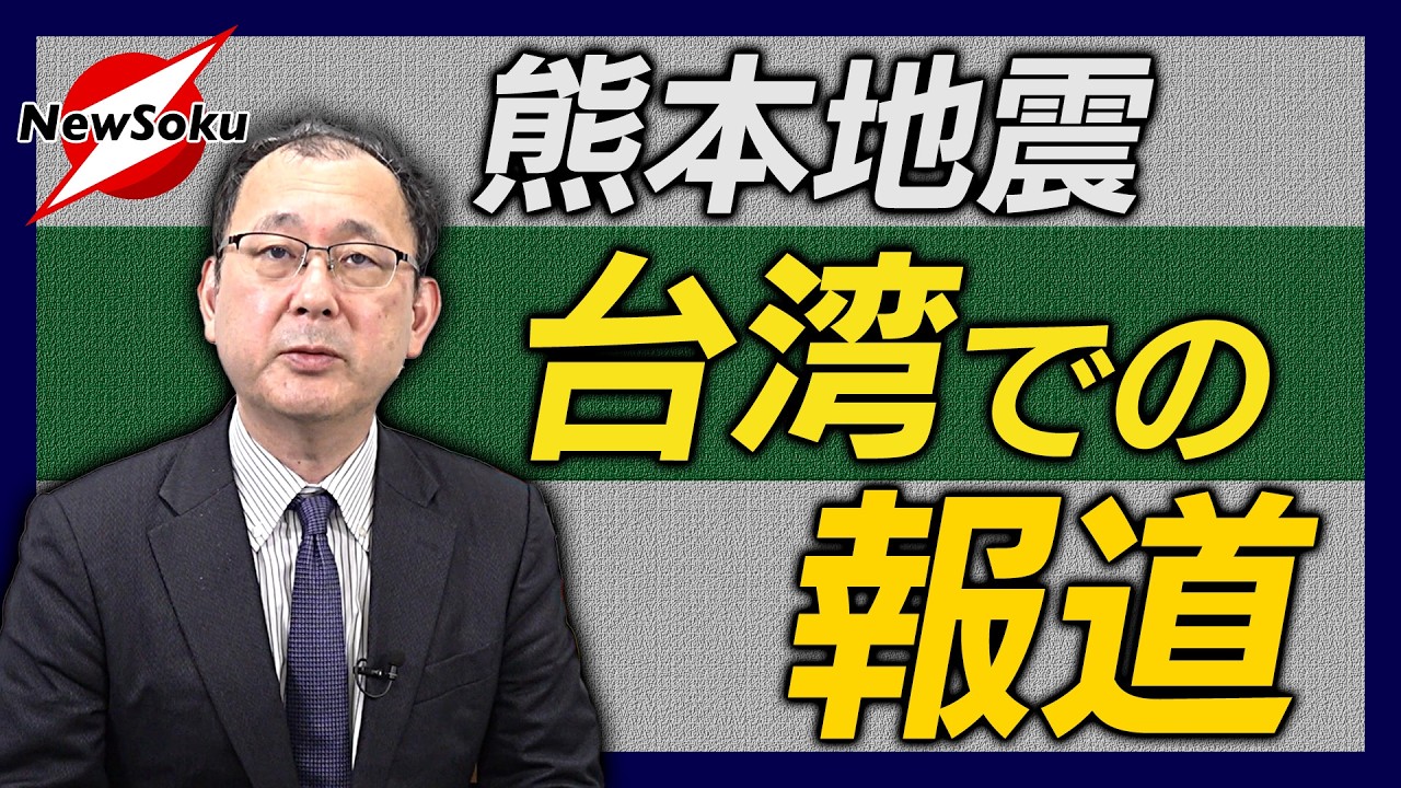 【近藤大介 第327回】熊本でM７の地震が発生！台湾や中国ではどう報じられたのか？台湾・頼清徳総統がコメントを発表