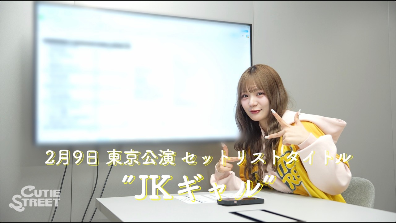 【セトリ会議】2/9 東京公演 古澤里紗の考えたセトリとは💛