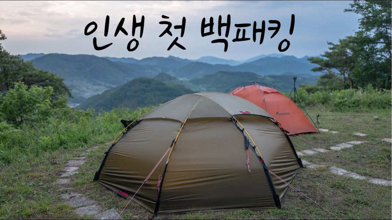 인생 첫 백패킹 | 힐레베르그 알락2 | 백패킹 | 충청도 | camping film [8]