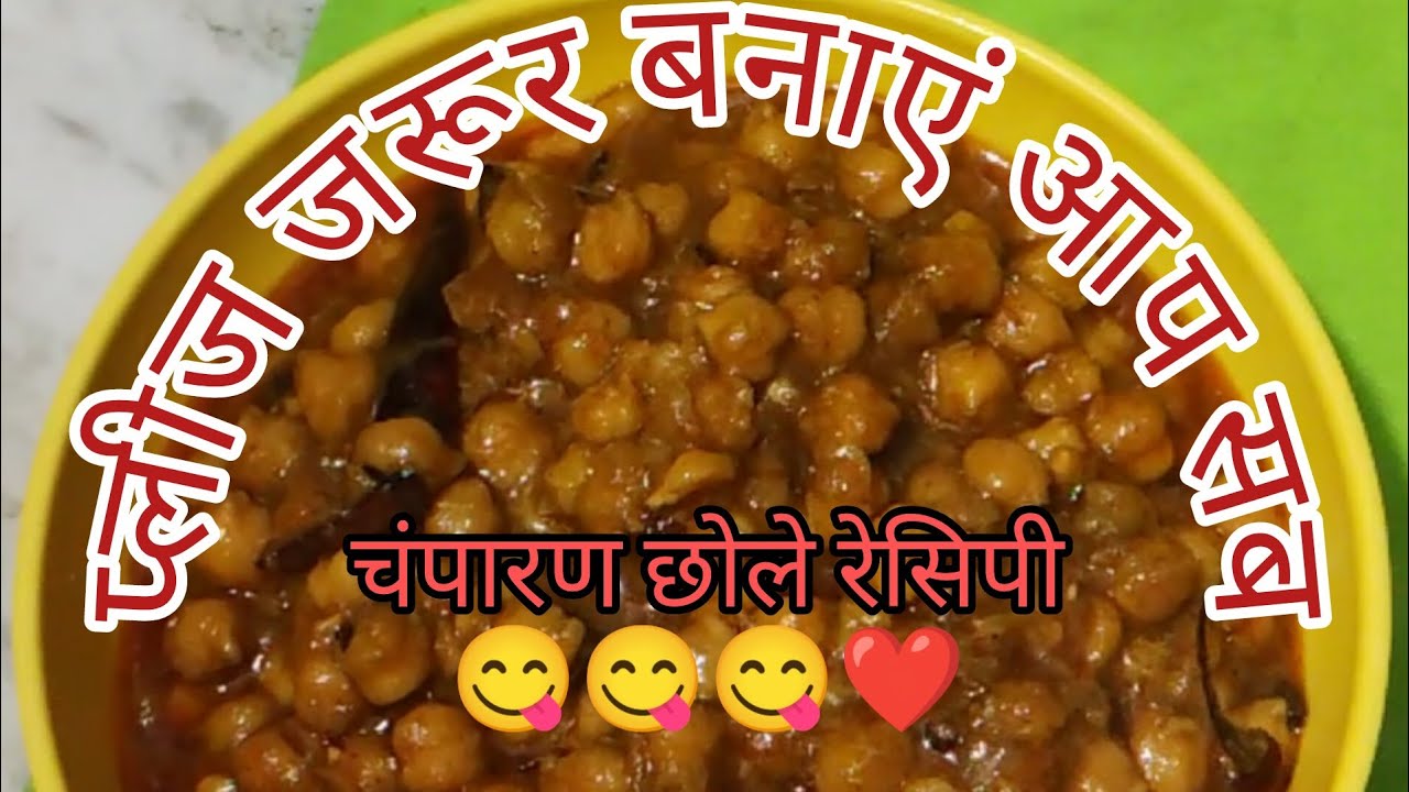 चंपारण छोले रेसिपी 😋😋@Sarojkikitchen-m6k ❤️😋🌹