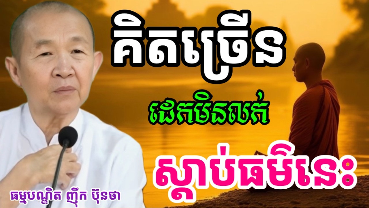 គិតច្រើន ដេកមិនលក់ ស្ដាប់ធម៌នេះ ||ពន្យល់ដោយ៖លោកជំទាវអគ្គមហាឧបាសិកាធម្មបណ្ឌិតញឹកប៊ុនថា 2025