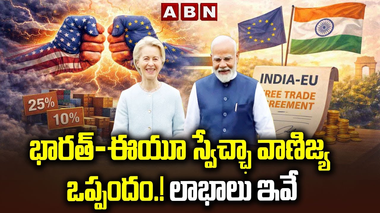 భారత్‌-ఈయూ స్వేచ్ఛా వాణిజ్య ఒప్పందం.! లాభాలు ఇవే | Benefits Of INDIA-EU Trade Deal | ABN