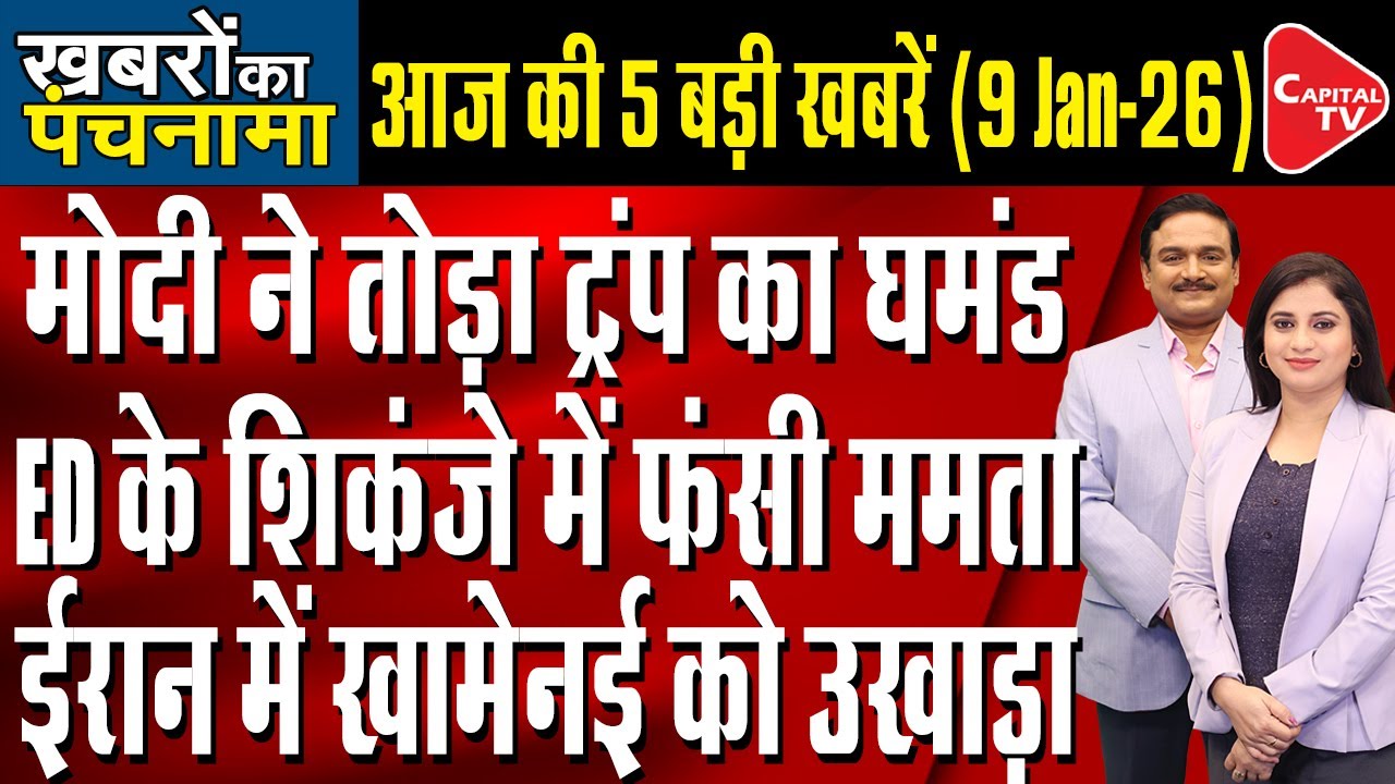 ED, I-PAC Face-Off At Cal HC | Land For Jobs Case | Iran Protests | Dr.Manish Kumar | Capital TV