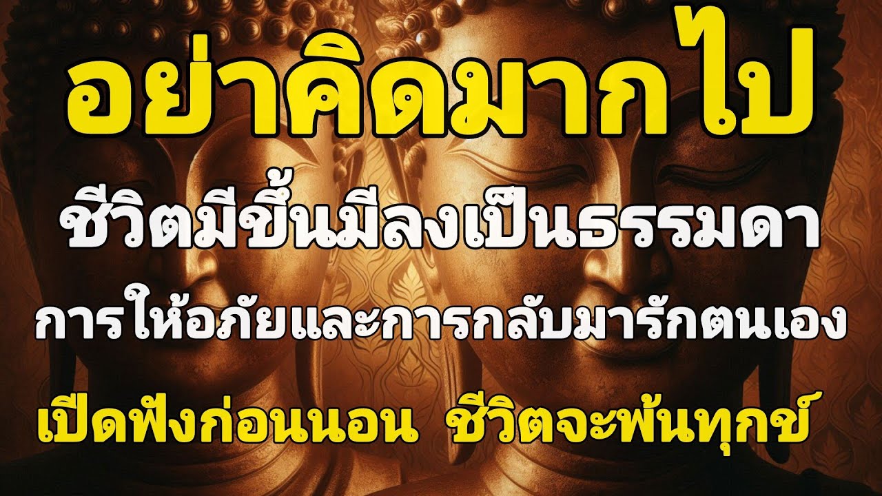อย่าคิดมากไป...ชีวิตมีขึ้นมีลงเป็นธรรมดา |ฟังธรรมก่อนนอนให้ใจสงบ เย็น เบา คลายเครียด#คติสอนใจ 