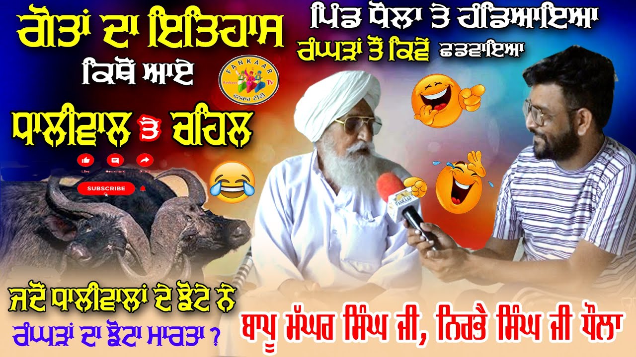 ਜੱਟ ਗੋਤਾਂ ਦਾ ਇਤਿਹਾਸ | history of surnames| Jatt gotan da itihas | Dhaliwal Chahal Bapu Maghar Singh