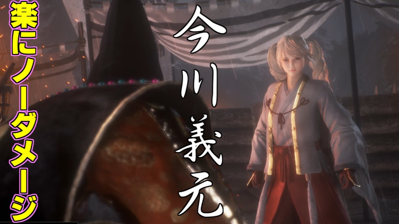 【仁王２】槍ならほぼハメられます！ ボス今川義元 【槍安定攻略】
