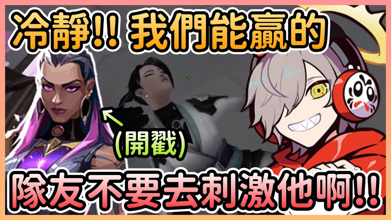 第一場就遇到隊友開戳的Daruma，只好化身老師教導不良重新做人w【だるまいずごっど/Daruma】【VTuber中文】