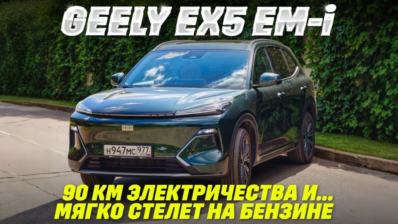 Geely EX5 EM-i против Evolute i-Space 4x4: далеко ли уехал с разницей в 1 млн руб.? Тест-сравнение.