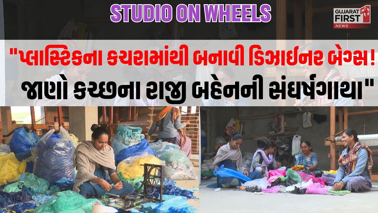 Kutch :  કચ્છના રાજી બહેનના હુનરથી પર્યાવરણનો બચાવ | Gujarat First