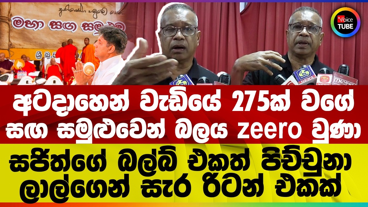 🔴 අටදාහෙන් වැඩියේ 275ක් වගේ | සඟ සමුළුවෙන් බලය zeero වුණා | සජිත්ගේ බල්බ් එකත් පිච්චුනා