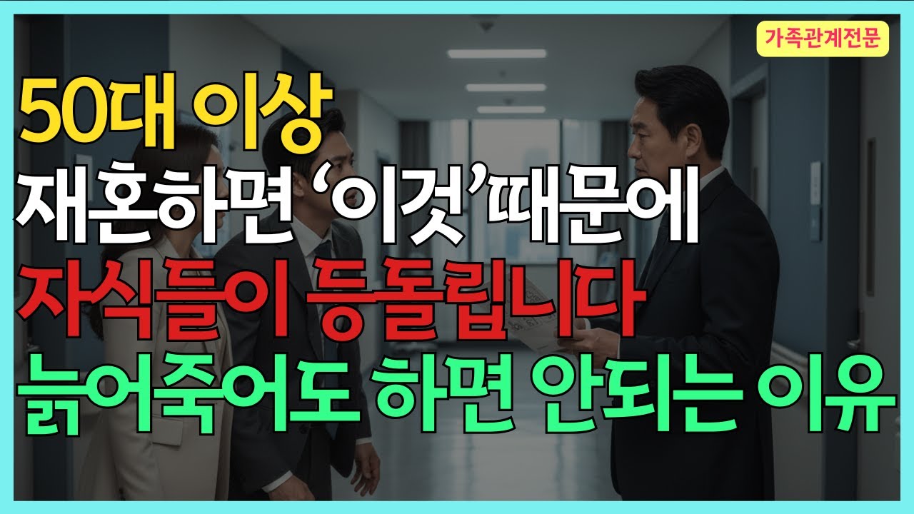 시니어 재혼 전 필수체크! 10가정 중 9가정이 모르는 충격적 사실