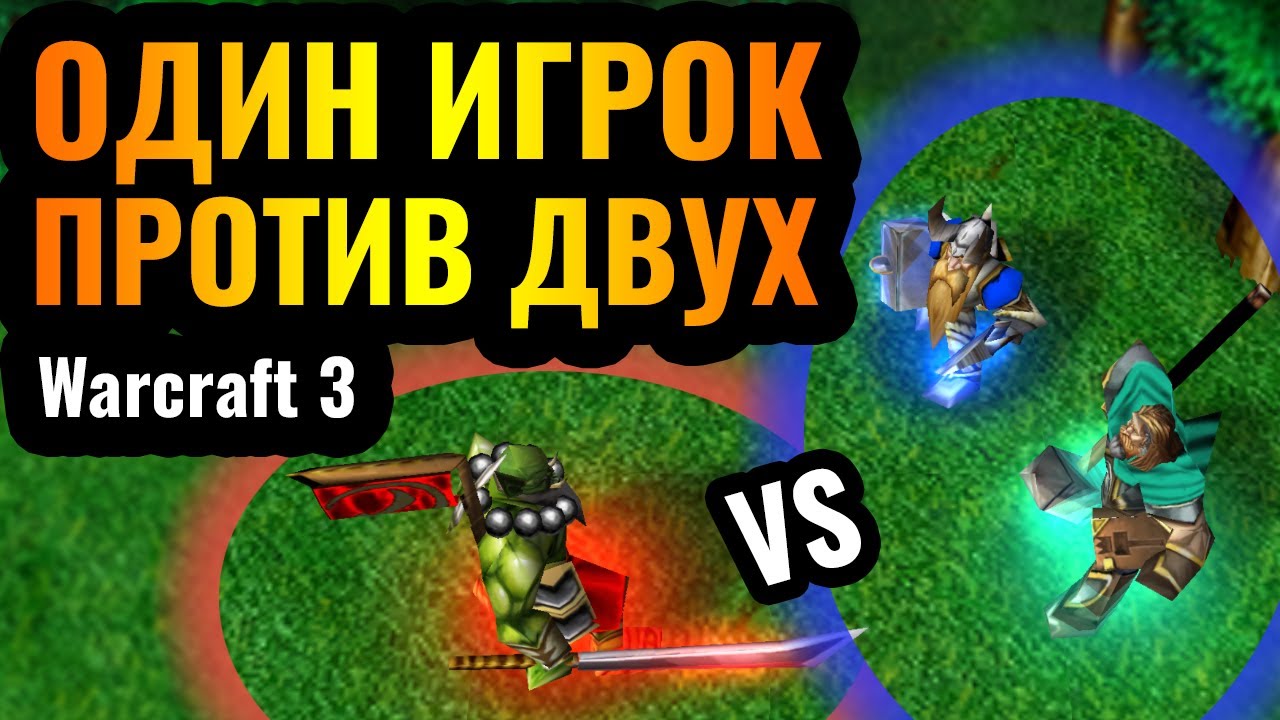 ШЕДЕВР! 1 vs 2: ОДИН игрок против ДВУХ одновременно. Поражение - НЕ КОНЕЦ в Warcraft 3 Reforged?