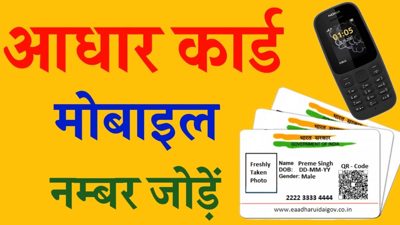 aadhar card me mobile number kaise link kare||Link/Register Mobile Number with Aadhar Card Online