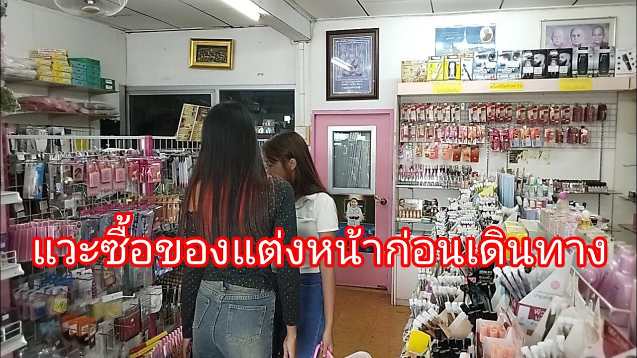 แวะซื้อของแต่งหน้าก่อนเดินทางลำเพลิน show official