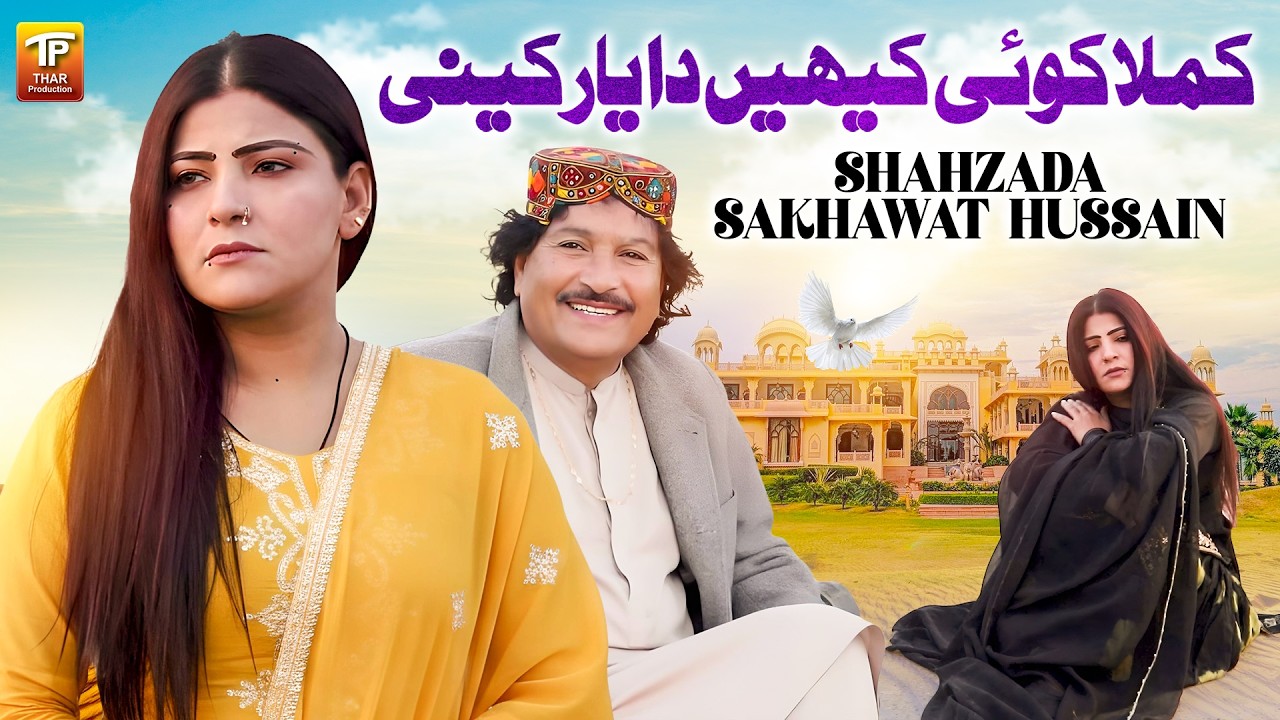 Kamla Koi Kehin Da Yaar Kaynee | Shahzada Sakhawat Hussain | Thar Production