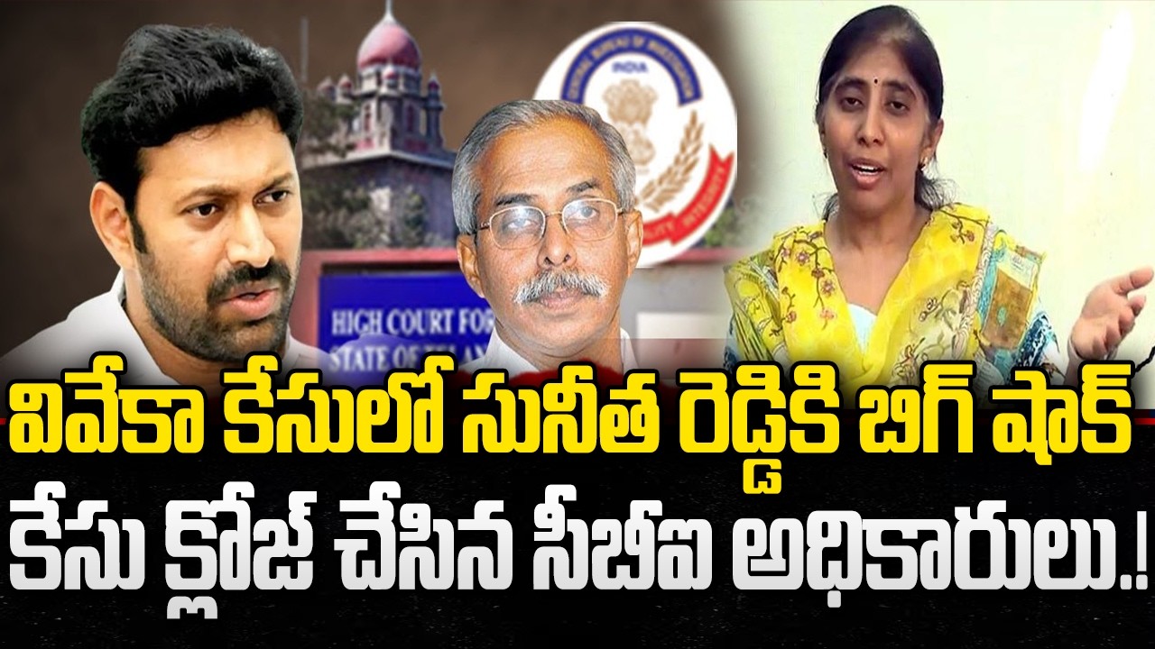 CBI Big Shock to YS Sunitha Reddy in Viveka Case | YS Jagan | YT18 News