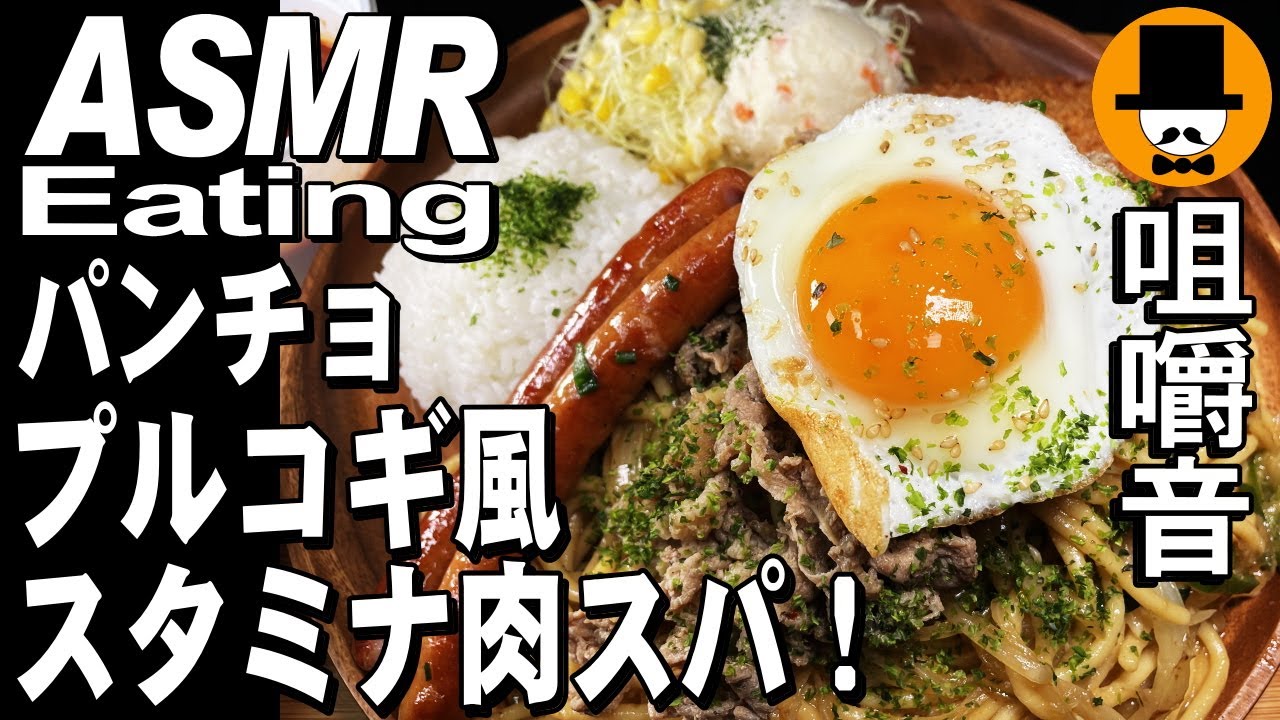 スパゲッティーのパンチョ[期間限定]プルコギ風スタミナ肉スパ！[ASMR Eating Sounds 咀嚼音 飯テロ 動画]大盛りを食べるオヤジ動画Japanハムカツ
